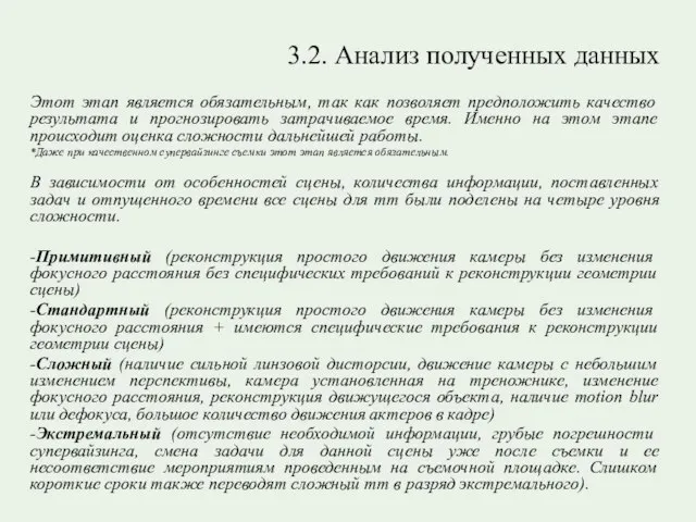 3.2. Анализ полученных данных Этот этап является обязательным, так как позволяет