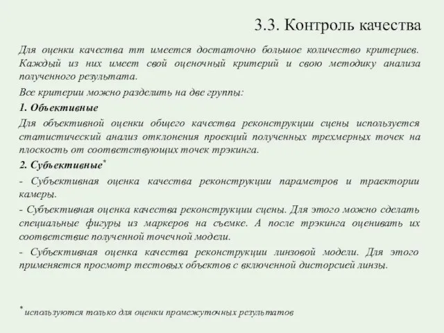 3.3. Контроль качества Для оценки качества mm имеется достаточно большое количество