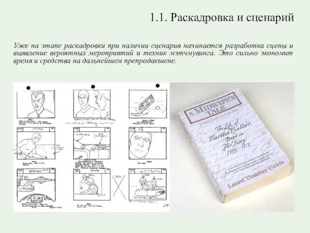 1.1. Раскадровка и сценарий Уже на этапе раскадровки при наличии сценария