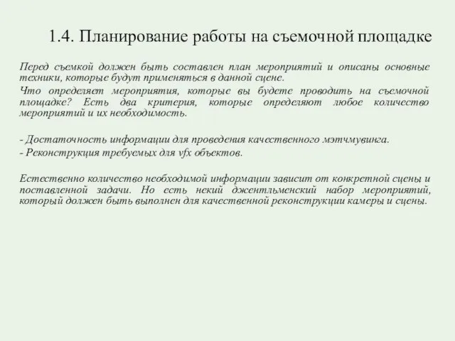 1.4. Планирование работы на съемочной площадке Перед съемкой должен быть составлен