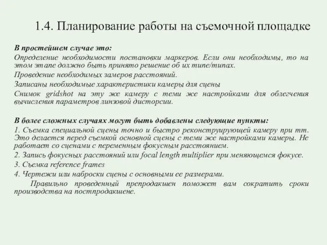 1.4. Планирование работы на съемочной площадке В простейшем случае это: Определение