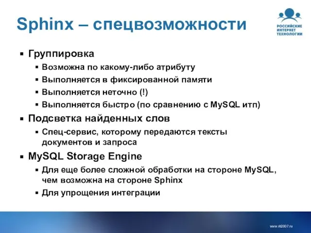 Sphinx – спецвозможности Группировка Возможна по какому-либо атрибуту Выполняется в фиксированной