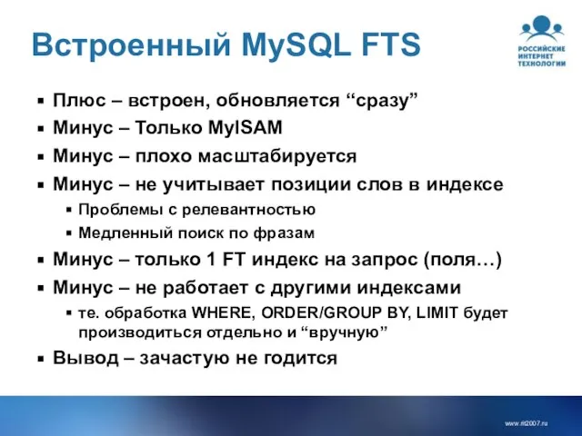 Встроенный MySQL FTS Плюс – встроен, обновляется “сразу” Минус – Только