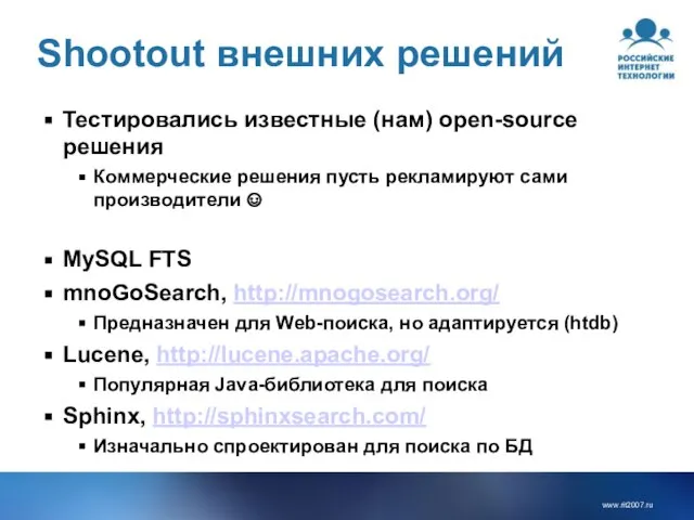 Shootout внешних решений Тестировались известные (нам) open-source решения Коммерческие решения пусть