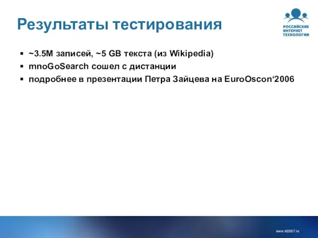 ~3.5M записей, ~5 GB текста (из Wikipedia) mnoGoSearch сошел с дистанции