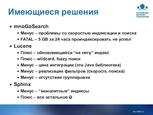 Имеющиеся решения mnoGoSearch Минус – проблемы со скоростью индексации и поиска