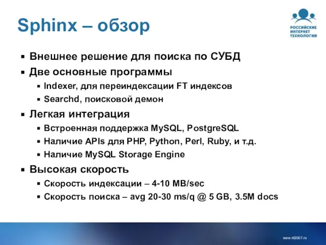 Sphinx – обзор Внешнее решение для поиска по СУБД Две основные