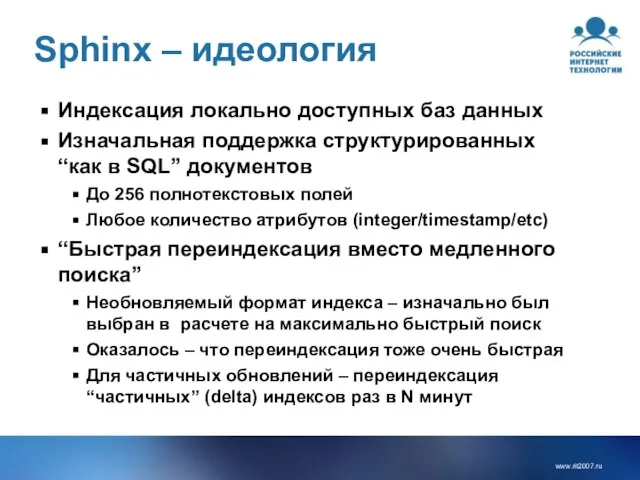 Sphinx – идеология Индексация локально доступных баз данных Изначальная поддержка структурированных