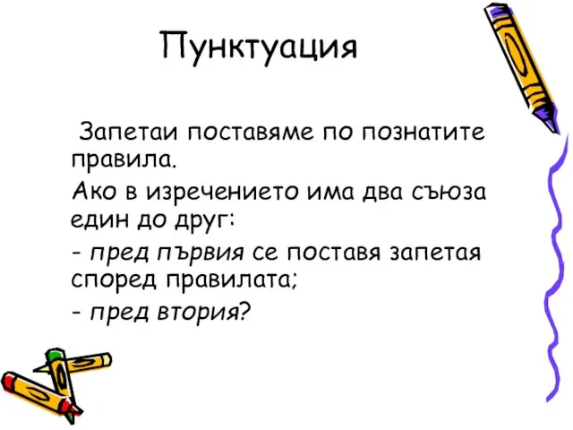 Пунктуация Запетаи поставяме по познатите правила. Ако в изречението има два