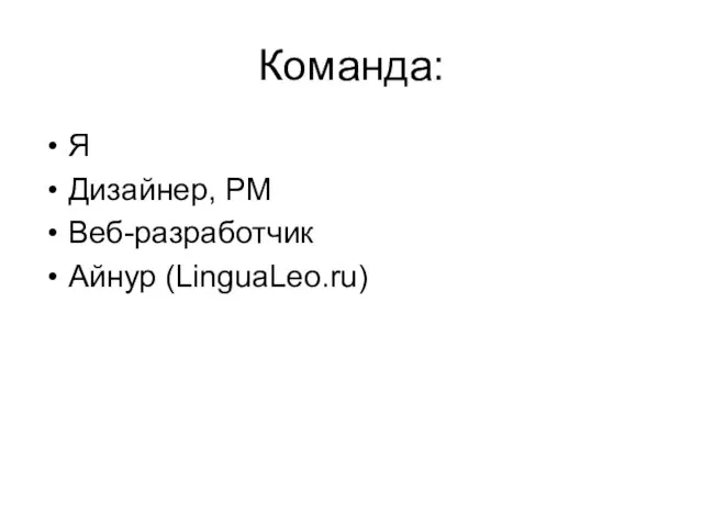 Команда: Я Дизайнер, PM Веб-разработчик Айнур (LinguaLeo.ru)