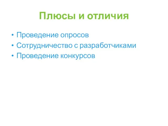 Плюсы и отличия Проведение опросов Сотрудничество с разработчиками Проведение конкурсов