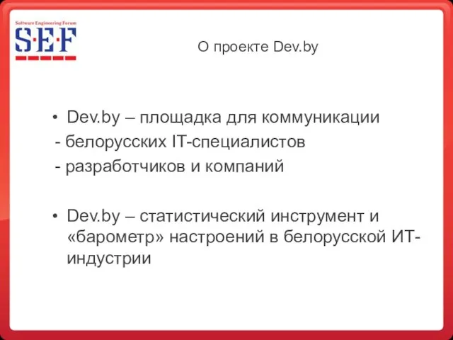 О проекте Dev.by Dev.by – площадка для коммуникации - белорусских IT-специалистов