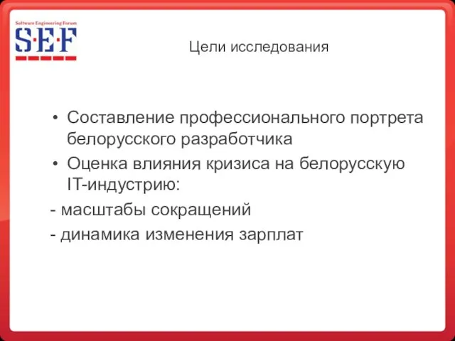 Цели исследования Составление профессионального портрета белорусского разработчика Оценка влияния кризиса на