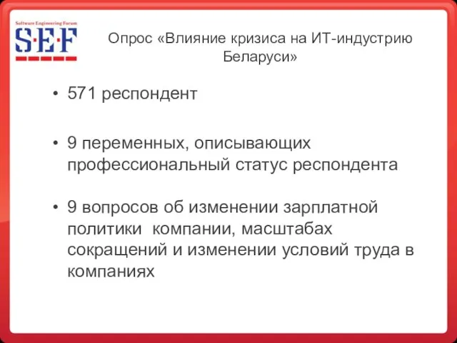 Опрос «Влияние кризиса на ИТ-индустрию Беларуси» 571 респондент 9 переменных, описывающих