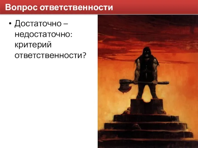 Вопрос ответственности Достаточно – недостаточно: критерий ответственности?