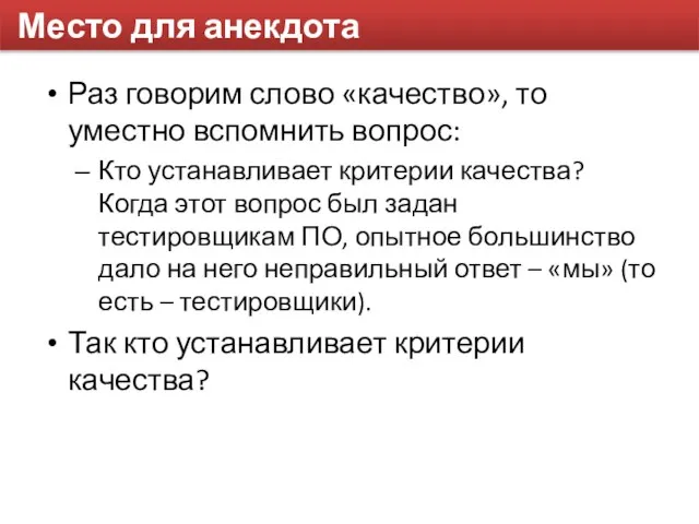 Место для анекдота Раз говорим слово «качество», то уместно вспомнить вопрос: