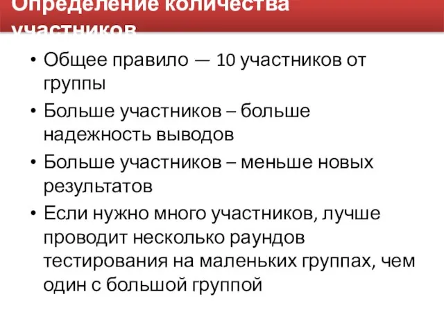 Определение количества участников Общее правило — 10 участников от группы Больше