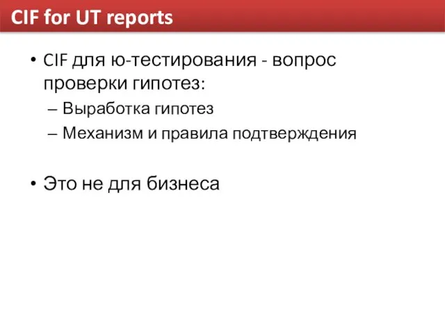 CIF for UT reports CIF для ю-тестирования - вопрос проверки гипотез: