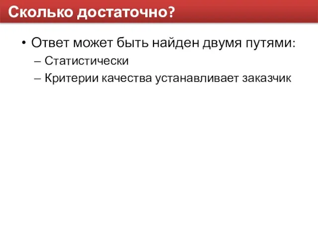 Сколько достаточно? Ответ может быть найден двумя путями: Статистически Критерии качества устанавливает заказчик