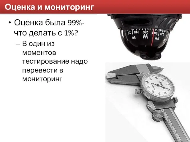 Оценка и мониторинг Оценка была 99%- что делать с 1%? В