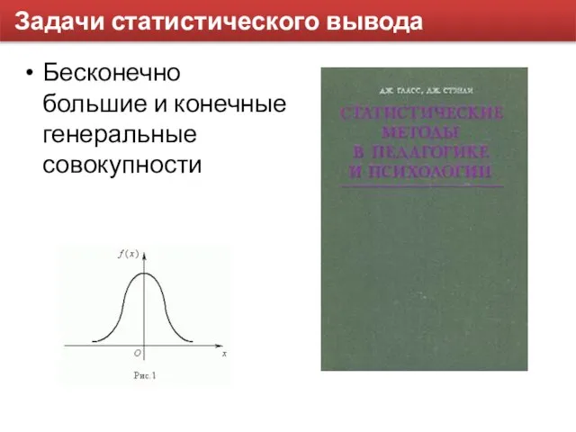 Задачи статистического вывода Бесконечно большие и конечные генеральные совокупности