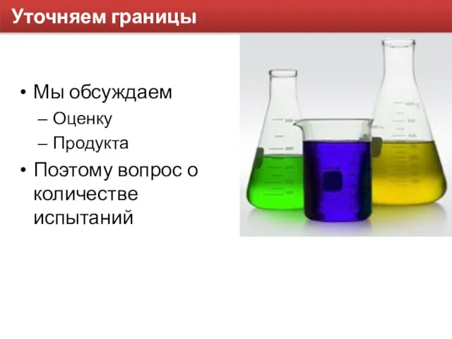 Уточняем границы Мы обсуждаем Оценку Продукта Поэтому вопрос о количестве испытаний