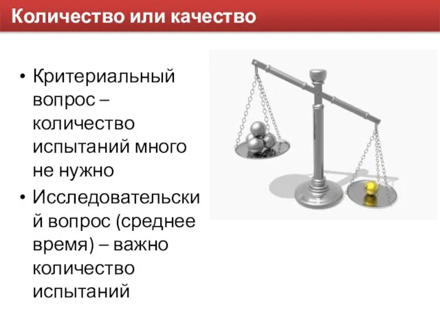 Количество или качество Критериальный вопрос – количество испытаний много не нужно