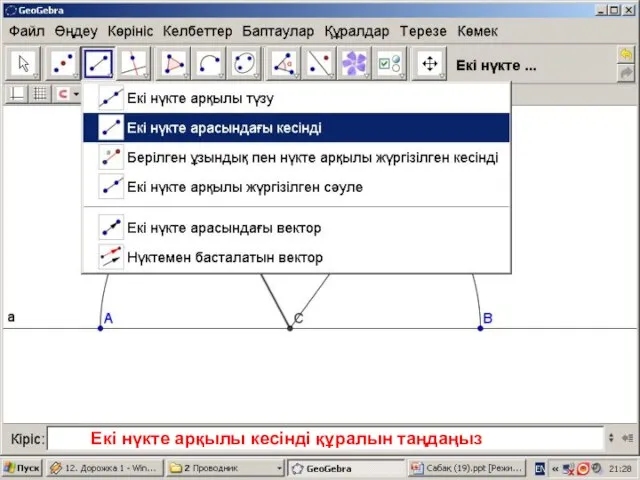 Екі нүкте арқылы кесінді құралын таңдаңыз