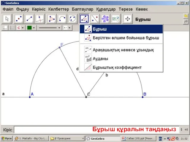 Бұрыш құралын таңдаңыз