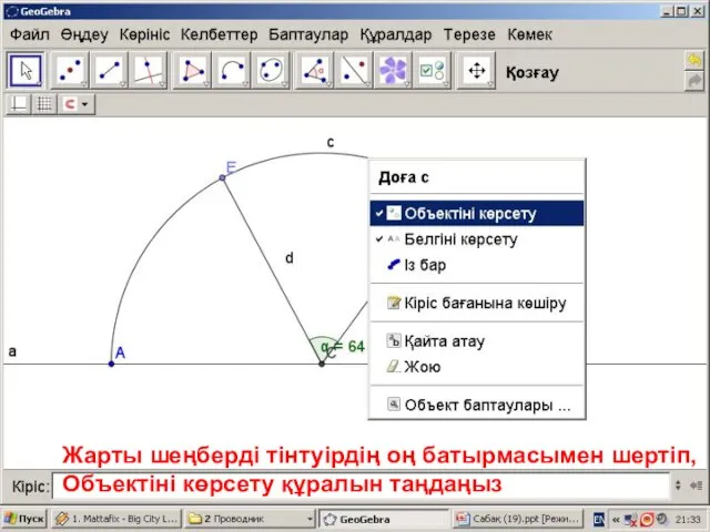 Жарты шеңберді тінтуірдің оң батырмасымен шертіп, Объектіні көрсету құралын таңдаңыз