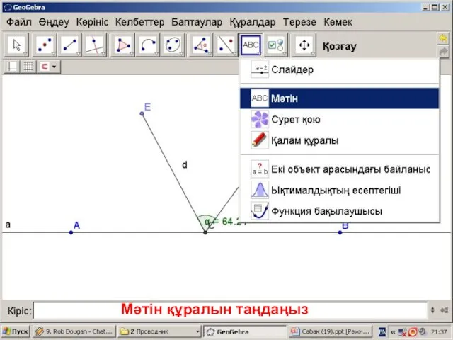 Мәтін құралын таңдаңыз