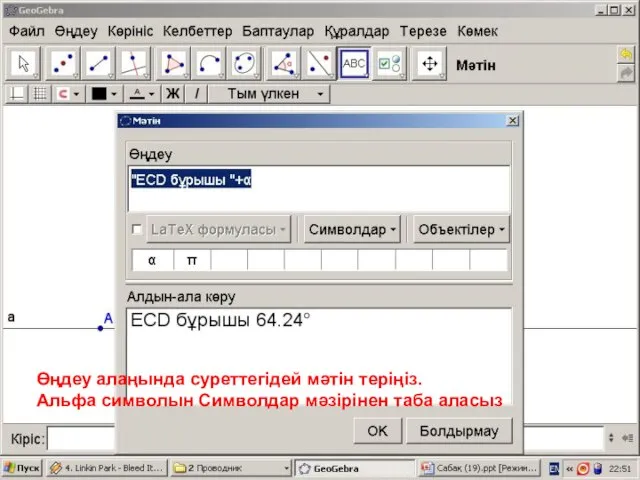 Өңдеу алаңында суреттегідей мәтін теріңіз. Альфа символын Символдар мәзірінен таба аласыз