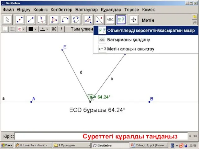 Суреттегі құралды таңдаңыз