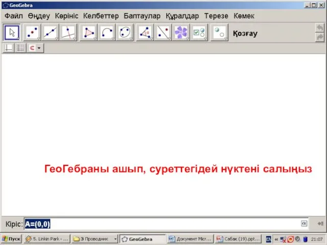 ГеоГебраны ашып, суреттегідей нүктені салыңыз