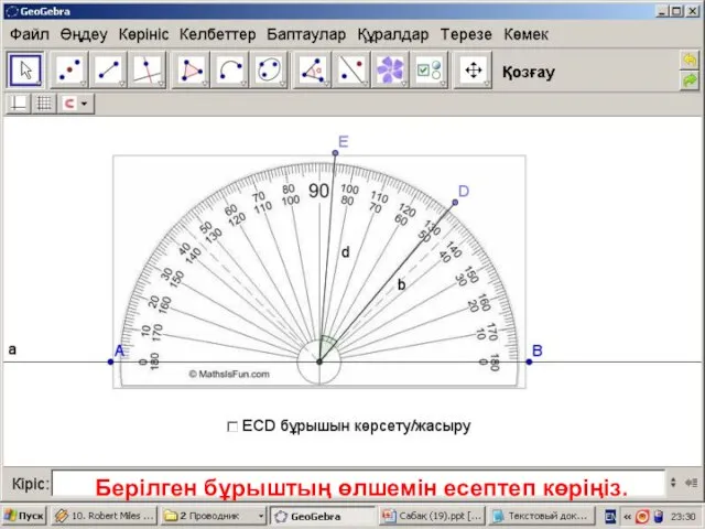 Берілген бұрыштың өлшемін есептеп көріңіз.