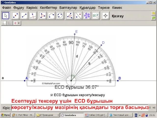 Есептеуді тексеру үшін ECD бұрышын көрсету/жасыру мәзірінің қасындағы торға басыңыз