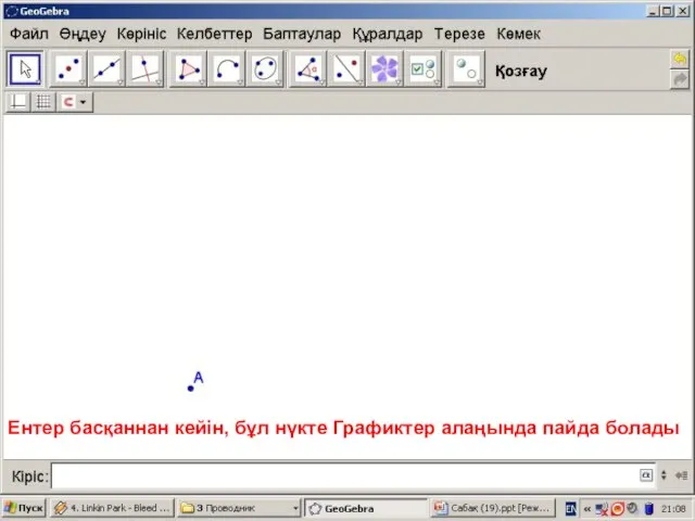 Ентер басқаннан кейін, бұл нүкте Графиктер алаңында пайда болады