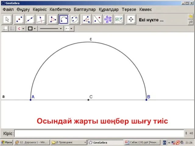 Осындай жарты шеңбер шығу тиіс