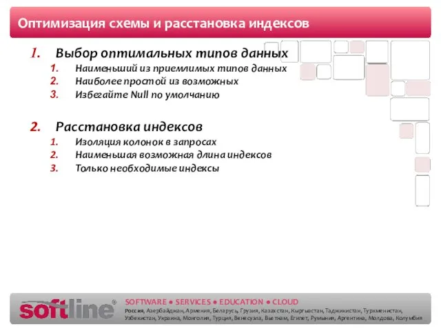 Оптимизация схемы и расстановка индексов Выбор оптимальных типов данных Наименьший из