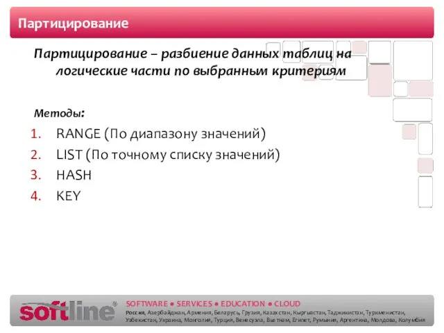 Партицирование Партицирование – разбиение данных таблиц на логические части по выбранным