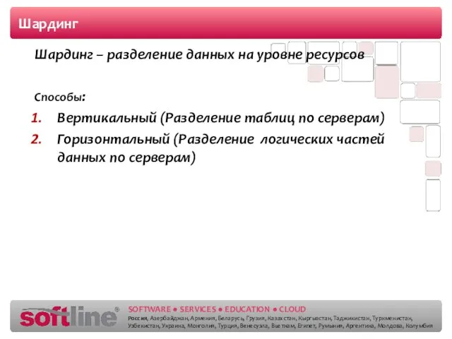 Шардинг Шардинг – разделение данных на уровне ресурсов Способы: Вертикальный (Разделение