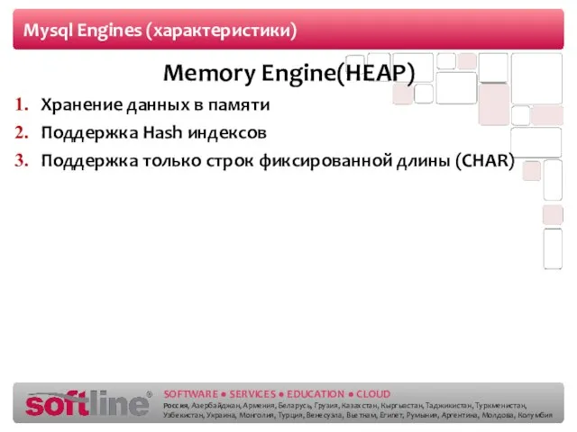 Mysql Engines (характеристики) Memory Engine(HEAP) Хранение данных в памяти Поддержка Hash