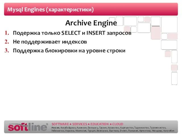 Mysql Engines (характеристики) Archive Engine Подержка только SELECT и INSERT запросов