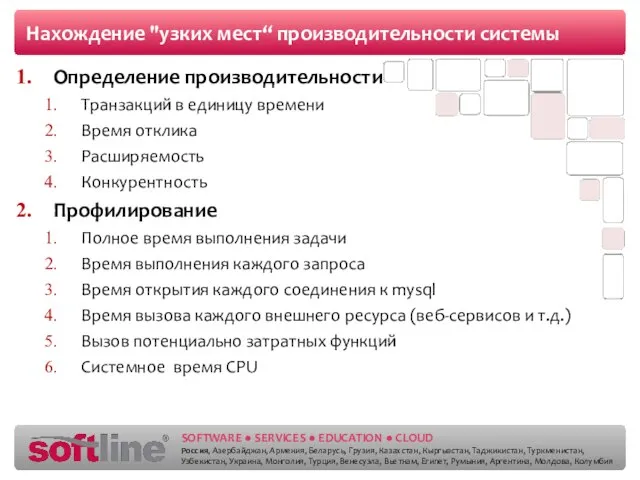 Нахождение "узких мест“ производительности системы Определение производительности Транзакций в единицу времени