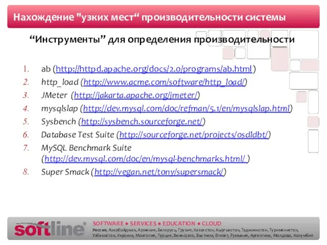 Нахождение "узких мест“ производительности системы “Инструменты” для определения производительности аb (http://httpd.apache.org/docs/2.0/programs/ab.html)