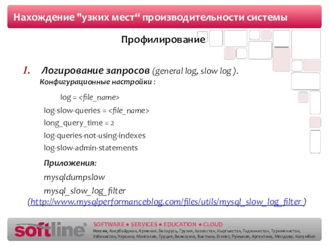 Нахождение "узких мест“ производительности системы Профилирование Логирование запросов (general log, slow