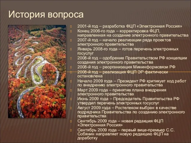 История вопроса 2001-й год – разработка ФЦП «Электронная Россия» Конец 2006-го