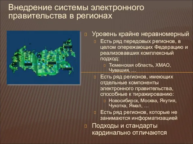 Внедрение системы электронного правительства в регионах Уровень крайне неравномерный Есть ряд