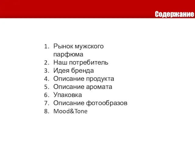 Содержание Рынок мужского парфюма Наш потребитель Идея бренда Описание продукта Описание аромата Упаковка Описание фотообразов Mood&Tone