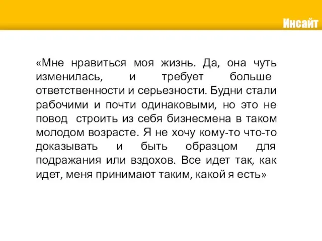 «Мне нравиться моя жизнь. Да, она чуть изменилась, и требует больше